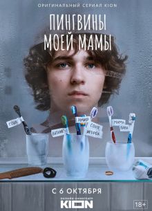 Пингвины моей мамы (1-2 Сезон)