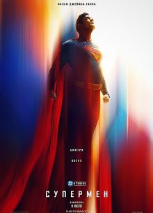 Супермен: Наследие (2025)