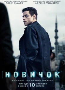 Новичок (2025)