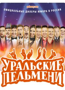 Уральские пельмени