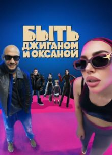 Быть Джиганом и Оксаной (2025)