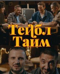 Тейбл Тайм (1-7 Сезон)