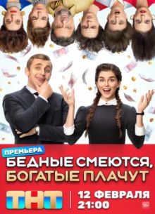 Бедные смеются, богатые плачут (1-2 Сезон)