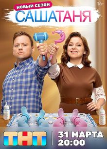 СашаТаня-10 Сезон