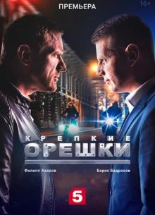 Крепкие орешки (1-4 Сезон)