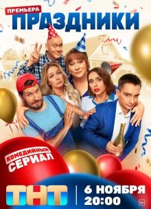 1-16-17-Серия-Сезон-Третий-Праздники-2025