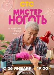 Мистер Ноготь (2026)
