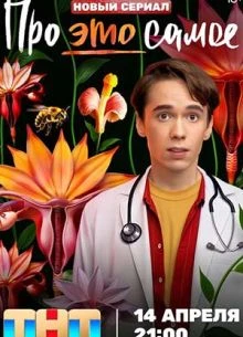 Про это самое (2025)