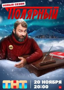 {Полярный 5 сезон} (сериал 2025) {1-12 серия} (все серии)