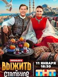 Сезон_первый_встамбулевыжить_2026 1_11_12_13_Выпуск_Серия