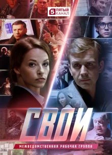 СЕЗОН-СЕДЬМОЙ-СВОИ-СЕРИАЛ-1-81-82-83-84-85-СЕРИЯ