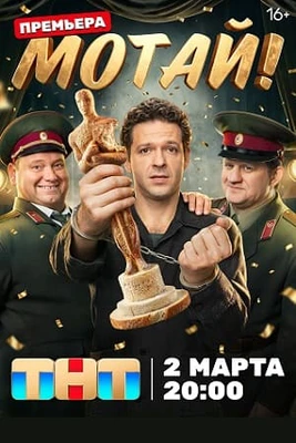 {Первый Сезон Мотай} (Сериал 2026) 1-8-9-10-11-12 Серия
