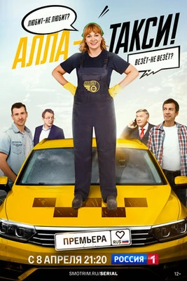 Сезон-Второй-Такси-Алла-Сериал-2026 1-4-5-6-7-8-9 Серия
