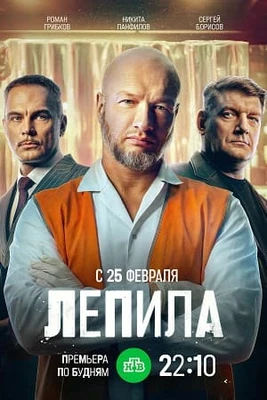 {Первый Сезон Лепила}  (сериал 2026) {1-16 серия} (все серии)